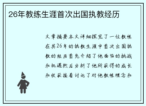 26年教练生涯首次出国执教经历