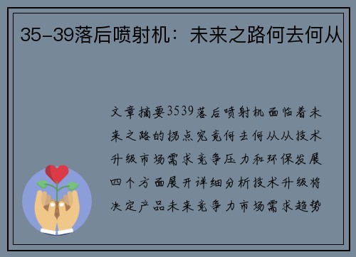 35-39落后喷射机:未来之路何去何从
