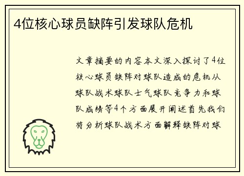 4位核心球员缺阵引发球队危机