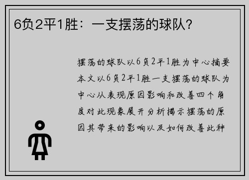 6负2平1胜:一支摆荡的球队?