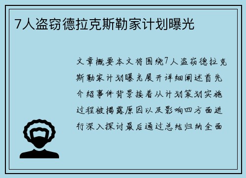 7人盗窃德拉克斯勒家计划曝光
