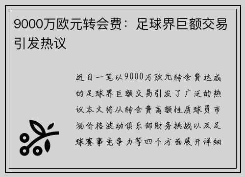 9000万欧元转会费:足球界巨额交易引发热议