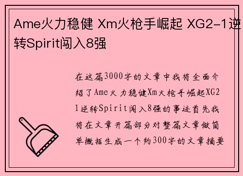 Ame火力稳健 Xm火枪手崛起 XG2-1逆转Spirit闯入8强