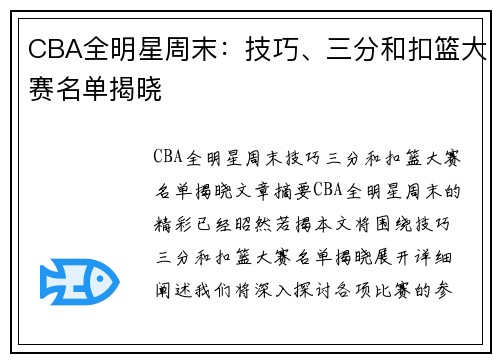CBA全明星周末：技巧、三分和扣篮大赛名单揭晓