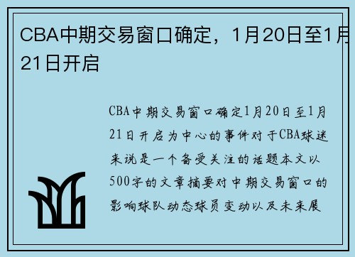 CBA中期交易窗口确定,1月20日至1月21日开启