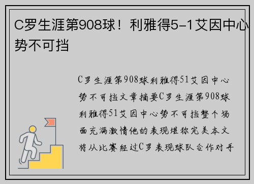 C罗生涯第908球！利雅得5-1艾因中心势不可挡