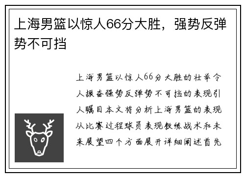 上海男篮以惊人66分大胜，强势反弹势不可挡