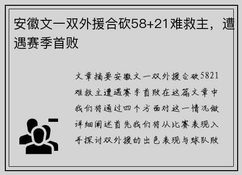 安徽文一双外援合砍58+21难救主，遭遇赛季首败