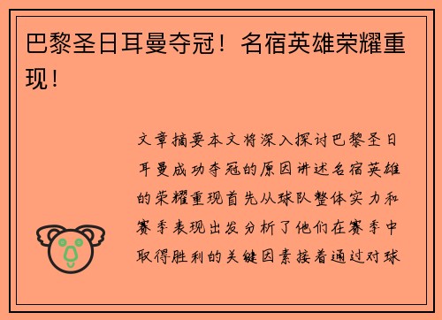 巴黎圣日耳曼夺冠！名宿英雄荣耀重现！