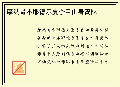 摩纳哥本耶德尔夏季自由身离队