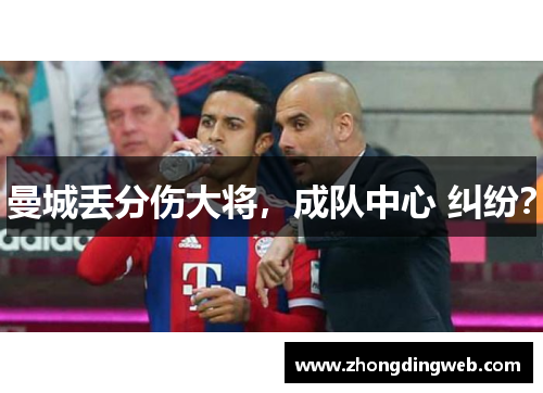 曼城丢分伤大将，成队中心 纠纷？