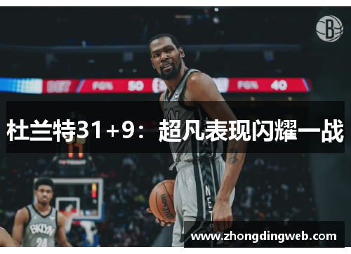 杜兰特31+9：超凡表现闪耀一战