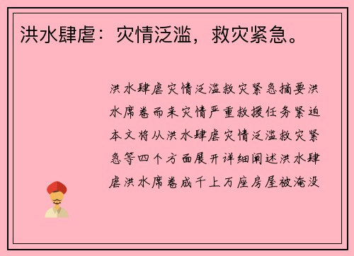 洪水肆虐：灾情泛滥，救灾紧急。