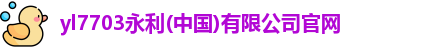 yl7703永利